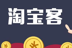 淘寶客傭金要交稅嗎